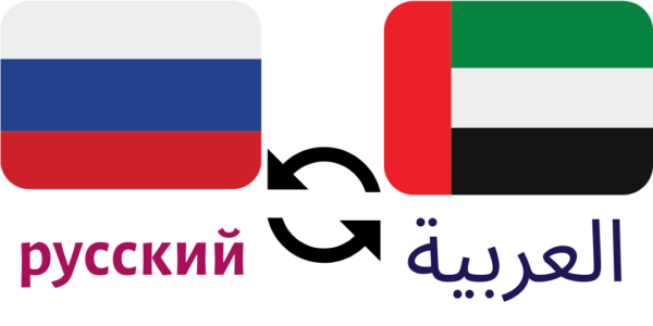 Russian To Arabic Translation